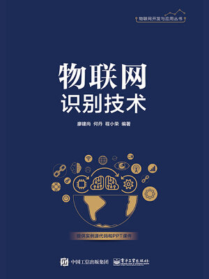 cover image of 物联网识别技术